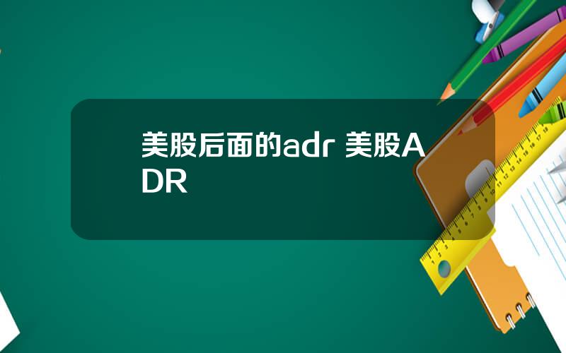 美股后面的adr 美股ADR